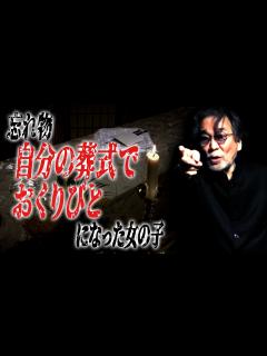 [x]【大切なもの】稲川淳二がタレント時代に聞いた怪異【中学生】長い下り坂の峠道をひとりで歩く女の子【忘れ物】自分の葬式で自ら“おくりびと”に ...