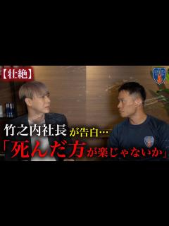 [x]竹之内社長の壮絶な過去を大暴露… - YouTube