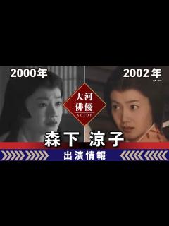[x]【大河ドラマ】昔の大河にでています・・・【森下涼子さんの全出演情報】 - YouTube