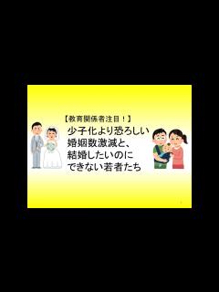 [x]【教育関係者注目！】少子化より恐ろしい婚姻数激減と、結婚したいのにできない若者たち - YouTube