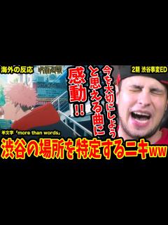 [x]【呪術廻戦2期渋谷事変ED 海外の反応】羊文学/more than words 渋谷の場所を特定するブラジル人ニキww【Jujutsu ...