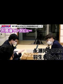 [x]【対局後インタビュー 永瀬拓矢王座VS羽生善治九段】10/31 第72期ALSOK杯王将戦挑戦者決定リーグ - YouTube
