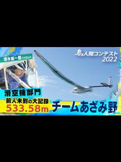 [x]鳥人間コンテスト2022『チームあざみ野』前人未到の大記録達成！滑空機部門で533.58m！ - YouTube