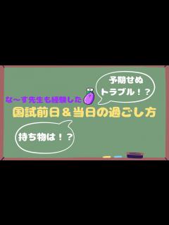 [x]国試前日＆当日の過ごし方～心の準備も大事～ - YouTube