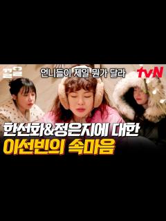 [x]배우 이선빈이 갈망했던 이 장르?! 한선화 & 정은지 앞에서 유독 어리광 피우게 되는 이유😳 | 산꾼도시여자들 - YouTube
