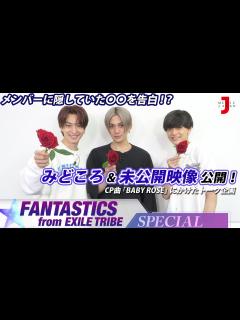 [x]【FANTASTICS from EXILE TRIBE スペシャル】みどころ&未公開映像 公開！メンバーに隠していた〇〇を告白 ...
