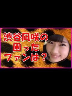 [x]渋谷凪咲の困ったファンは？ - YouTube