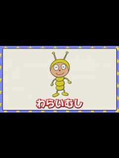 [x]わらいむし - YouTube