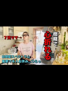 [x]【大家族のママ】具合悪くて癇癪多発😱風邪引き4人🤮🌈 - YouTube