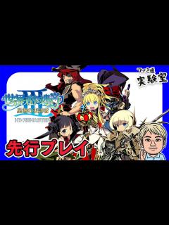 [x]『世界樹の迷宮3 HD REMASTER』先行プレイ。初見です【ファミラボ】 - YouTube