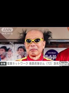 [x]速報電撃ネットワーク 南部虎弾さん72死去 20日夜に脳卒中のため(2024年1月21日) - video Dailymotion