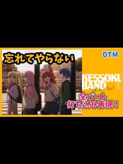 [x]忘れてやらない/結束バンド｜全パート打ち込み再現！【ぼっち・ざ・ろっく！