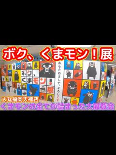 [x]【ボク、くまモン！展】15周年のくまモンの全てが詰まった大展覧会！その全貌（動画編）【大丸福岡天神店】 - YouTube