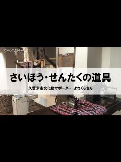 [x]むかしのくらし4 さいほう・せんたくの道具 ― 昭和30年のくらしと道具を語る - YouTube