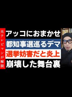 [x]TBS「アッコにおまかせ」に批判殺到！都知事選巡る誤情報が酷すぎる件 アッコのでまかせ - YouTube