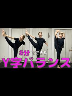 [x]【Y字バランス】初めて教えるコツ。正月休みにレベルUPしましょう！8MIN - YouTube