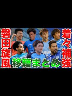 [x]【ジュビロ磐田】3年ぶりのJ1へ本気モード！磐田の止まらぬ補強状況を紹介！ - YouTube