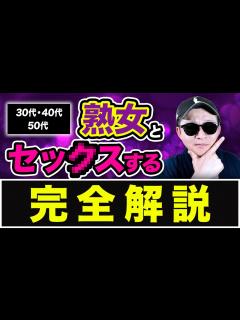 [x]【熟女セフレ化】58歳おじさんが40代女性とセ⚫︎クスできた方法【完全暴露】 - YouTube