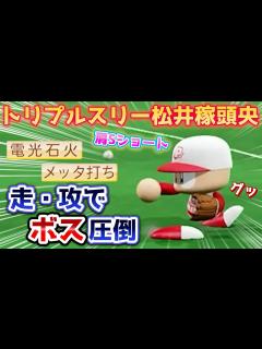 [x]パワプロ2022 歴代最強ショート松井稼頭央さん作成！走攻守でボスを圧倒！？【パワフェス】 - YouTube