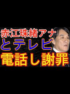[x]赤江珠緒 ピエール瀧被告から電話 テレビ電話でやり取り「みんなに謝っといて」。自宅前に警察出動のトラブル発生…- 事故ニュース - YouTube