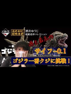 [x]【ゴジラ一番くじ】過去最高作のA賞を狙ってサイフ−1.0！！ - YouTube