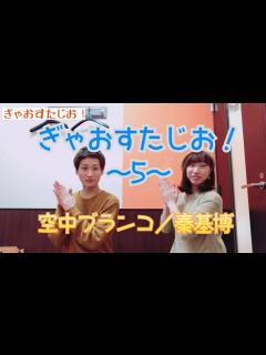 [x]ぎゃおすたじお！5《空中ブランコ/秦基博・一青窈》 - YouTube