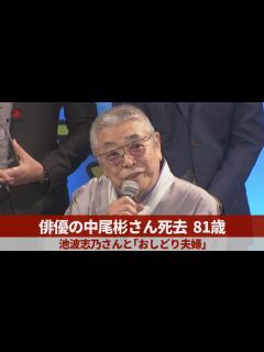 [x]俳優の中尾彬さん死去、81歳 池波志乃さんと「おしどり夫婦」 - YouTube