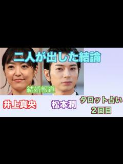 [x]井上真央さんと松本潤さんの現在の関係やお互いへの気持ちをタロットカードで占ってみました。 - YouTube