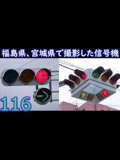 [x]【交通信号機116】福島県、宮城県で撮影した信号機 - YouTube