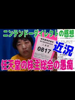 [x]任天堂の株主総会で意味不明な質問したヤツの悪口やニンテンドーダイレクトの感想など【ピョコタン】 - YouTube