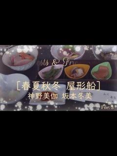 [x]♪ 「春夏秋冬 屋形船」〽神野美伽＆坂本冬美。屋形船からの景色と共に見たり！聴いたり！歌ったり！屋形船でお花見（歌詞入り） - YouTube