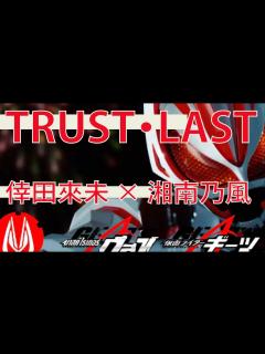 [x]Trust・Last / 倖田来未x湘南乃風 ｜ Kamen Rider Geats OP ｜【歌詞】【仮面ライダー ギーツ】repeat×3 ...