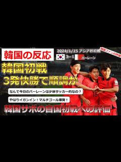 [x]【韓国代表サッカー】アジア杯初戦でバーレーン相手に3－1で快勝した韓国代表に対する韓国の反応【海外の反応】 - YouTube