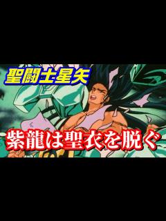[x]【聖闘士星矢の象徴的な場面？】紫龍が聖衣を脱ぐ場面を紹介 - YouTube