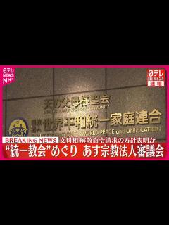 [x]【宗教法人審議会開催】“統一教会”解散命令請求に向け12日午後1時に - YouTube