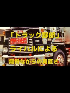 [x]「トラック野郎」ライバルは子連れ狼による無骨ながらも実直な生き様 - YouTube