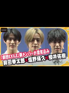 [x]塩野瑛久＆前田拳太郎＆櫻井佑樹、「劇団EXILE」新メンバーが意気込み 朗読劇「BOOK ACT」会見 - YouTube