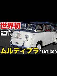 [x]日本存続50台 !? 】 FIAT 愛25年目！ ムルティプラ フィアット 600 【 愛車紹介 】 Multipla / 元祖 ミニバン ...