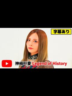 [x]神﨑叶愛Legend of History~君と見たい未来~ - YouTube