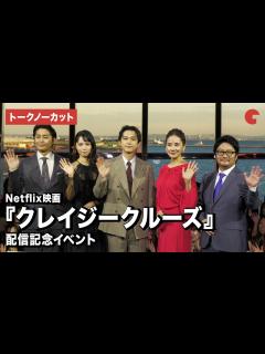 [x]【トークノーカット】吉沢亮 、宮﨑あおい、吉田羊、安田顕、瀧悠輔監督が登場『クレイジークルーズ』配信記念イベント - YouTube