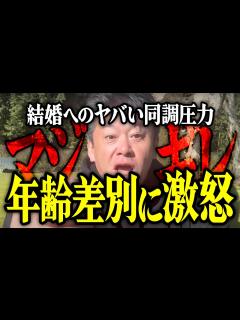 [x]【ホリエモン】年齢差別に激怒。結婚へのヤバい同調圧力について解説いたします。【堀江貴文 切り抜き 名言 NewsPicks 年の差婚 ハライチ ...