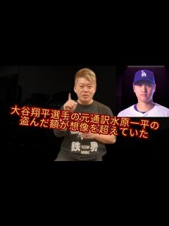 [x]【堀江貴文切り抜き】水原一平の盗んだ額が想像を超えていた！ - YouTube