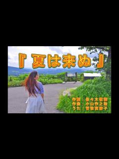 [x]夏は来ぬ 唱歌 - YouTube
