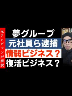 [x]「夢グループ」市場価値を失ったものを再生！元社員ら2人を背任容疑で逮捕 - YouTube