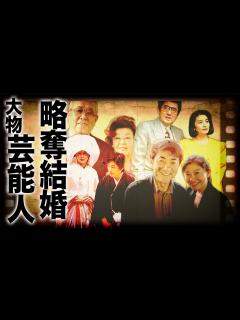 [x]略奪愛結婚した超大物芸能人夫婦16選【不倫・確執】 - YouTube