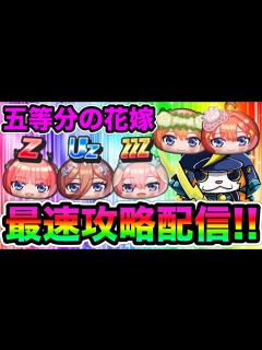 [x]【ぷにぷに×五等分の花嫁コラボ!!】新キャラコンプまでガシャ＆イベント最速攻略配信！【五等分の花嫁・妖怪ウォッチぷにぷに】 - YouTube