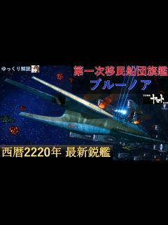 [x]ブルーノア(宇宙戦艦ヤマト復活篇)護衛艦隊旗艦 - YouTube