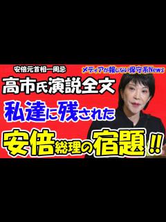 [x]【高市早苗氏演説全文】私達に残された「安倍総理からの宿題」！！「安倍晋三元総理の志を継承する集い」演説全文紹介！！安倍氏と高市氏は若い頃から ...