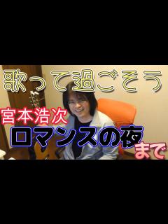 [x]遂に来週だ！ 宮本浩次「ロマンスの夜」 体調管理をしっかりと！歌って楽しく過ごす僕。🎵~٩( ˊoˋ* )🎸و - YouTube