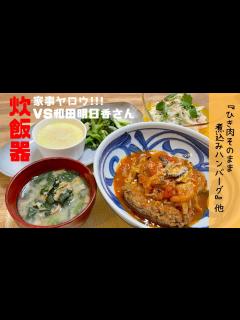 [x]2022年5月24日放送の『家事ヤロウ』で紹介された和田明日香vs炊飯器！ひき肉そのまま煮込みハンバーグなどを再現してみました♪ - YouTube